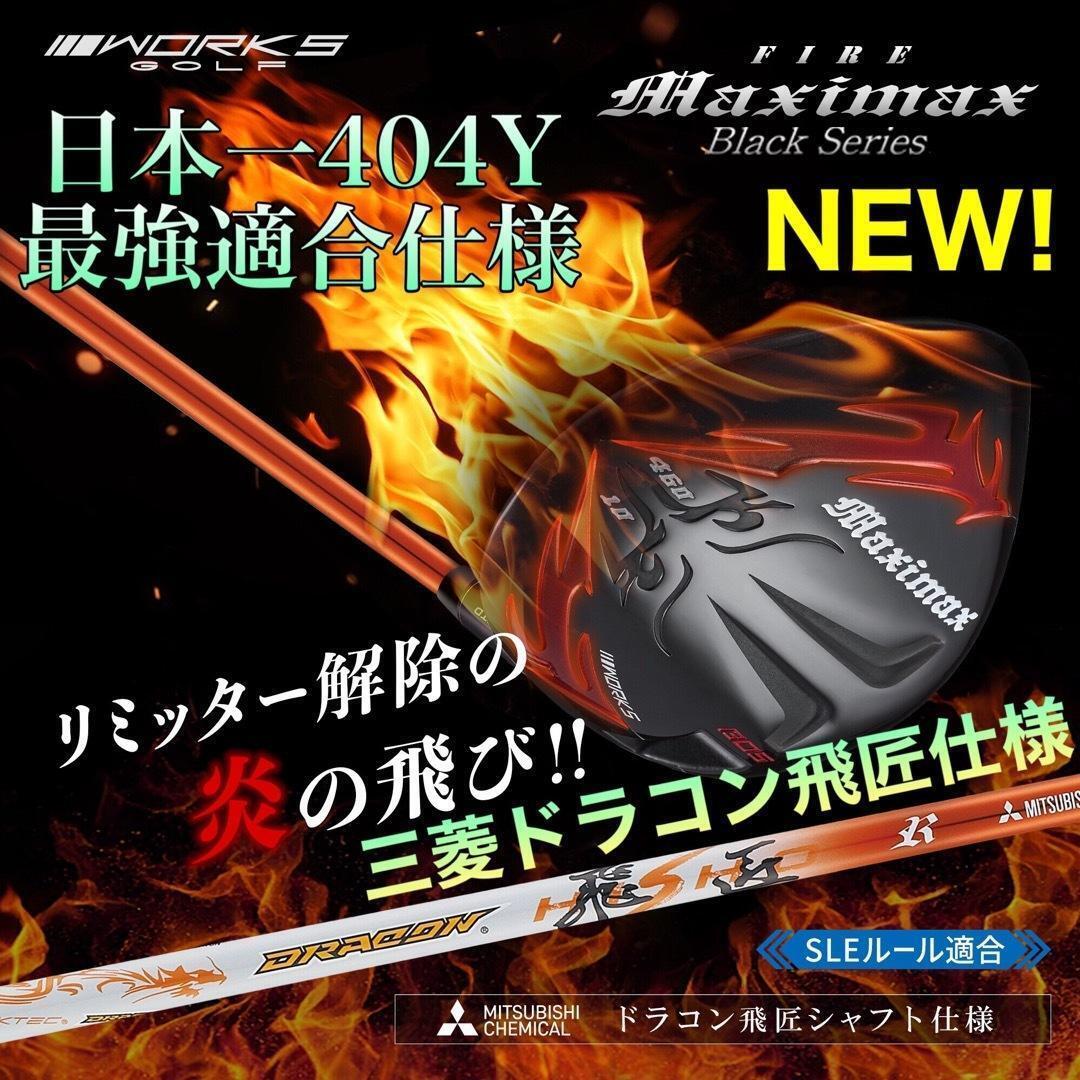 誕生！ドラコン飛匠＋高反発加工の最強適合で ステルス パラダイム より飛ぶ! ワークスゴルフ ファイヤー マキシマックス ブラックシリーズ