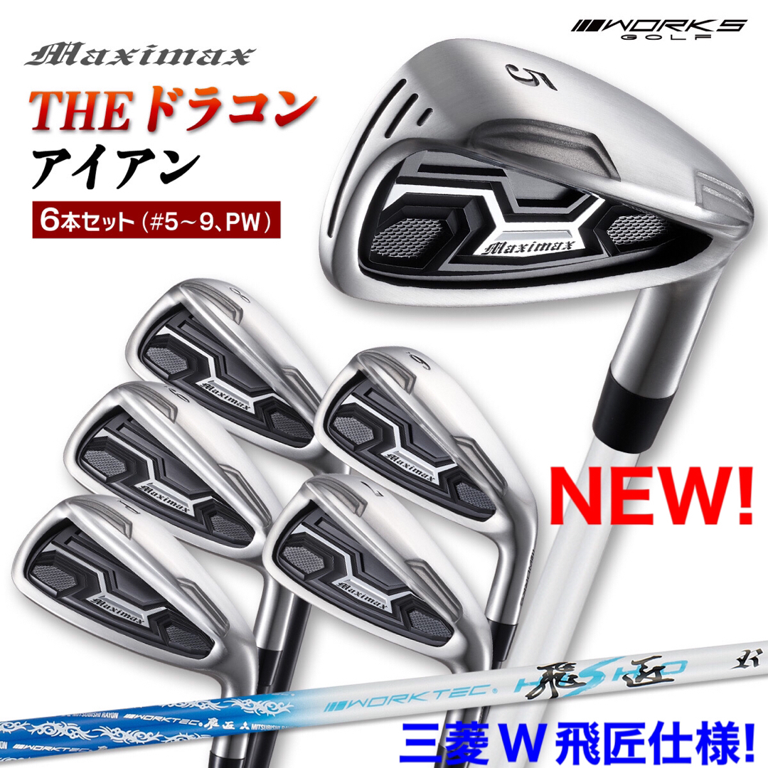 【アイアン用6本】ドラコン日本一の遺伝子! ワークス Vスペック3 シャフト アイアン用6本】ドラコン日本一の遺伝子継承! ワークス V