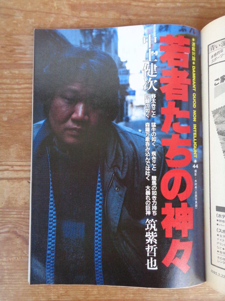 朝日ジャーナル 1985年2/22 若者たちの神々:中上健次 その 朝日ジャーナル 1985年2/22 若者たちの神々:中上健次 その