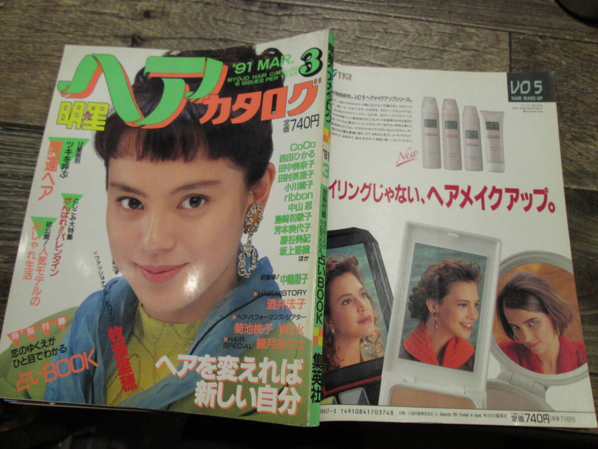 ☆1991年3月号　明星ヘアカタログ　　牧瀬里穂　中嶋朋子　酒井法子　　他