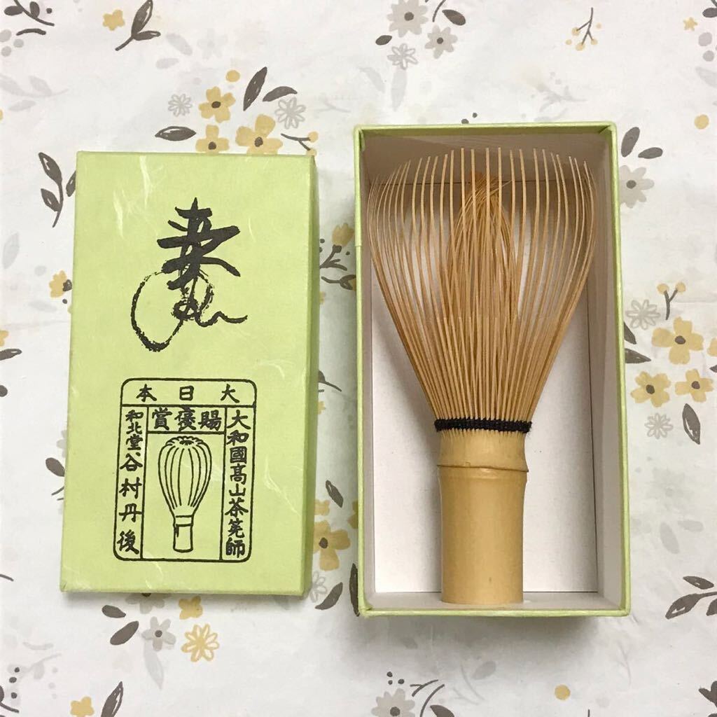 H286 未使用　高山茶筅 谷村丹後【美品】茶道具　大和國高山茶筅師　賜褒賞　和北堂　谷村 丹後　煎茶道具　谷村丹後作　大日本　高山茶筌