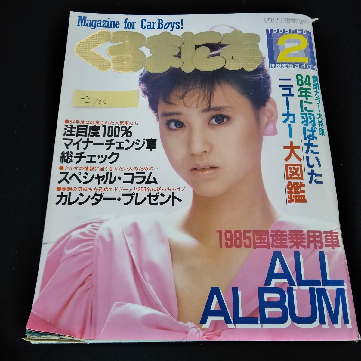 Ia-168/くるまにあ　1985年2月号　松田聖子　1985国産自動車ALL ALUBUM/L4/60913