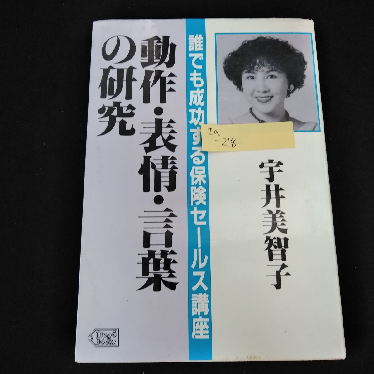Ia-218/誰でも成功する保険セールス講座　動作・表情・言葉の研究　宇井美智子　昭和59年8月1日初版発行　保険銀行日報社/L4/60925