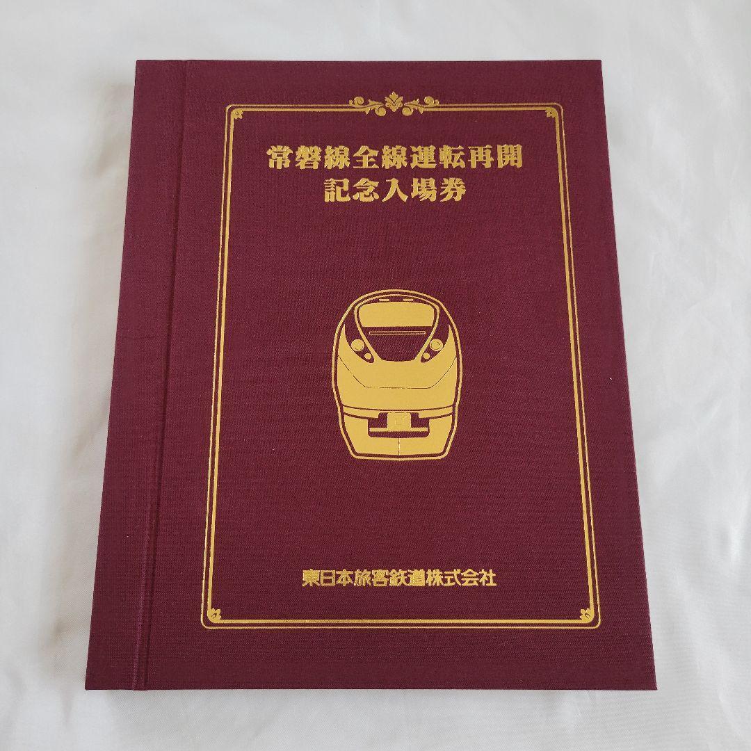 常磐線全線運転再開記念入場券 常磐線 全線運転再開 記念入場券