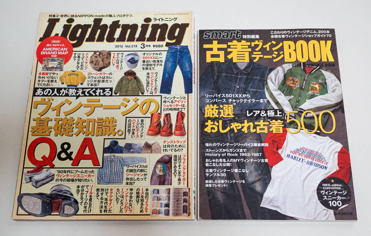 古着ヴィンテージ雑誌関連　ライトニング　ヴィンテージの基礎知識Q＆A + smart古着ヴィンテージBOOK 2冊まとめ☆中古　送料無料