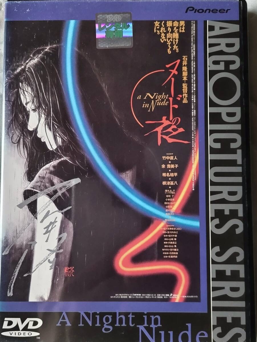 レンタル落ちDVD　ヌードの夜　竹中直人　根津甚八　余貴美子　椎名桔平　田口トモロヲ　石井隆