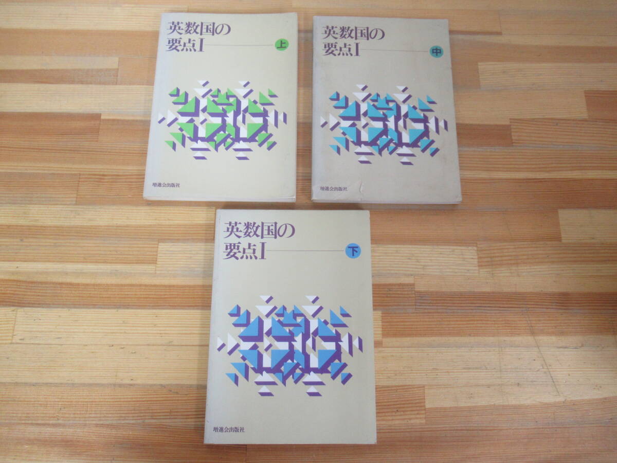 k43☆ 【 まとめ 3冊 】 英数国の要点 I 上 中 下巻 全巻 セット 増進会出版 英語 数学 国語 種類 意味 用法 方程式 評論文 古文 240906
