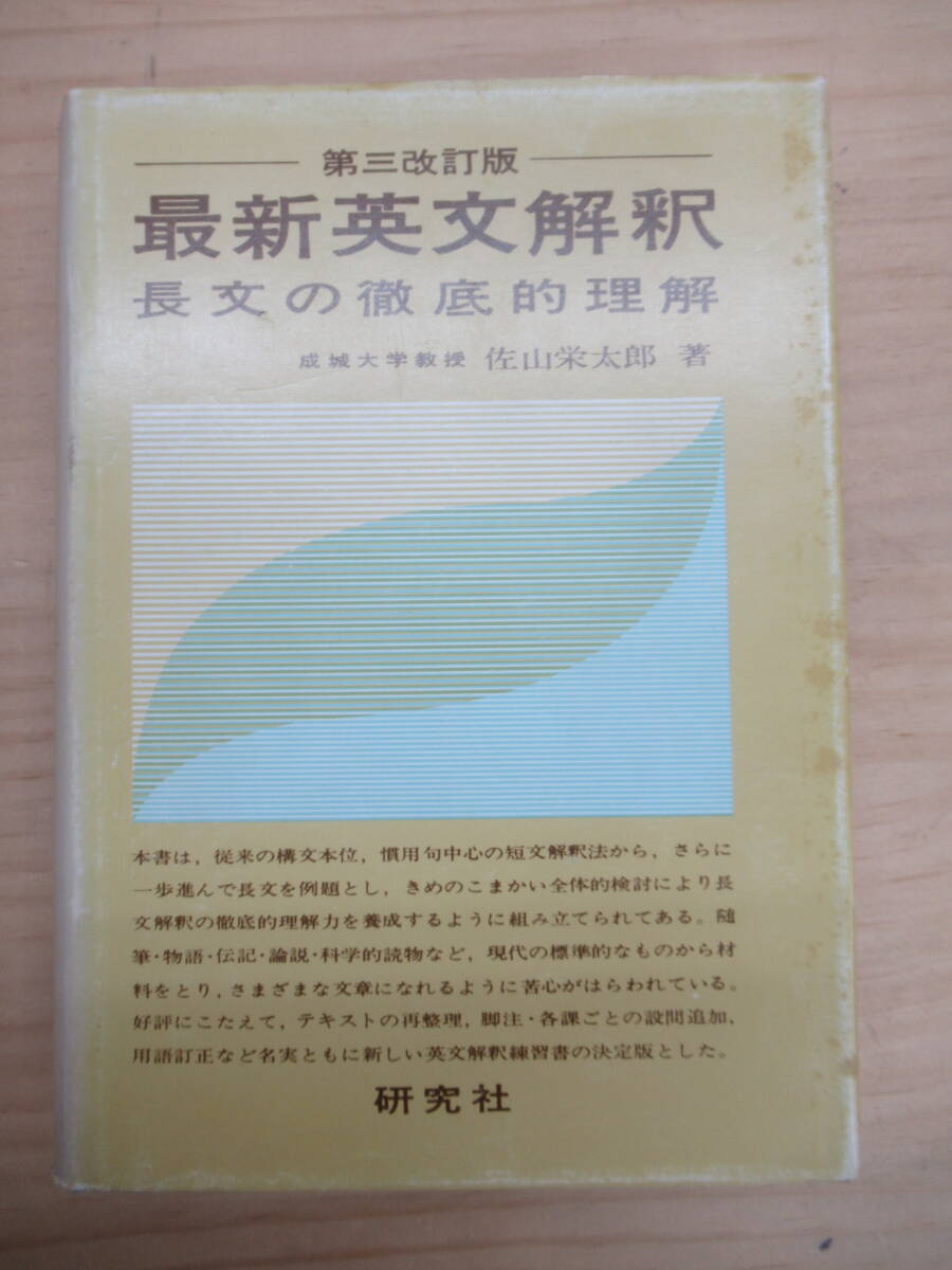 k43☆ 【 昭和53年 第9版 】 最新英文解釈 長文の徹底的理解 佐山栄太郎 研究社 随筆 物語 伝記 論説 科学 理解力 長文 240906