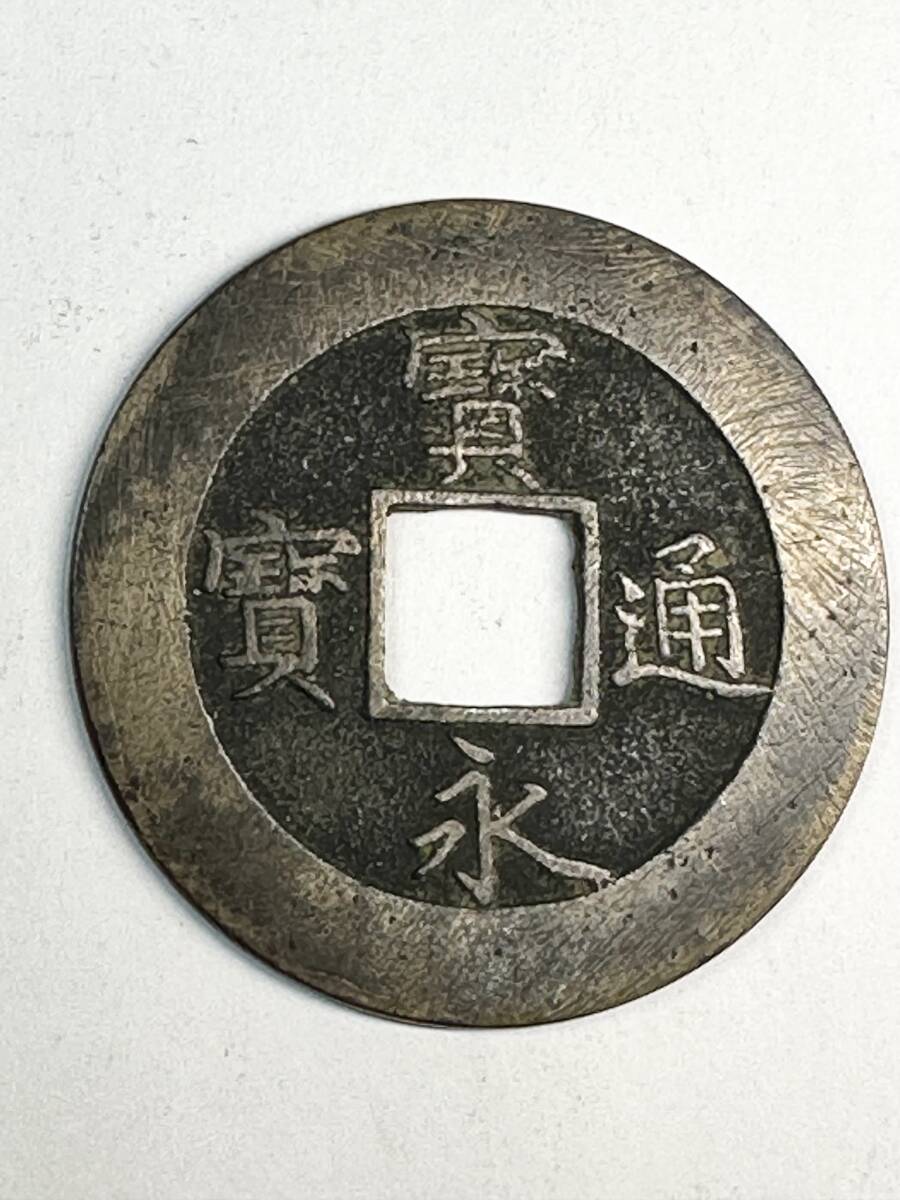 日本 古銭 宝永通宝 永久世用 珍 右上 10文銭 近代 硬貨 江戸 日本 古銭 宝永通宝 永久世用 珍 右上 10文銭 近代 硬貨 江戸