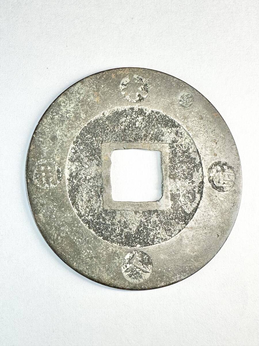 日本 古銭 宝永通宝 永久世用 珍 右上 10文銭 近代 硬貨 江戸 日本 古銭 宝永通宝 永久世用 珍 右上 10文銭 近代 硬貨 江戸