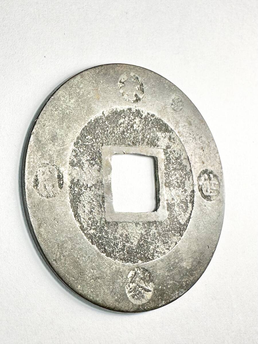 日本 古銭 宝永通宝 永久世用 珍 右上 10文銭 近代 硬貨 江戸 日本 古銭 宝永通宝 永久世用 珍 右上 10文銭 近代 硬貨 江戸