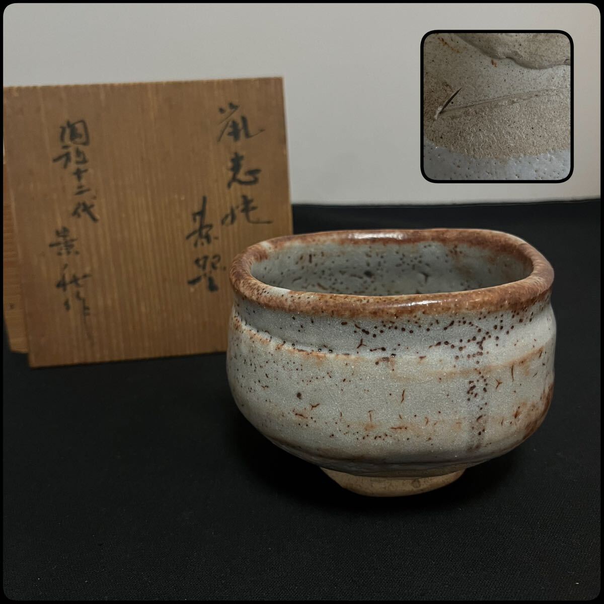 陶祖十二代加藤景秋 鼡志野茶碗 鵬雲斎書付 Yahoo!オークション - 陶祖十二代 加藤景秋 鼠志野茶碗 共箱 共