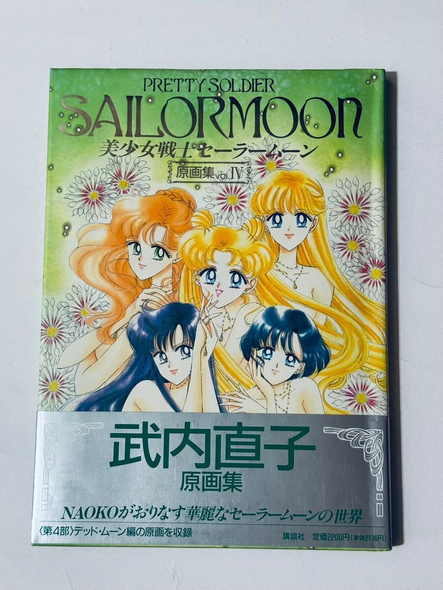 美少女戦士セーラームーン 原画集 Vol.4 講談社 帯付き 武内直子 美少女戦士セーラームーン 原画集 Vol.4 講談社 帯付き 武内直子