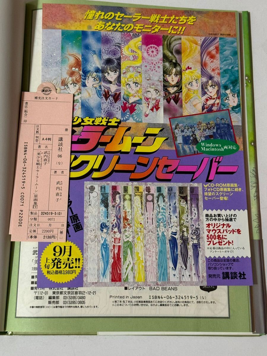 美少女戦士セーラームーン 原画集 Vol.4 講談社 帯付き 武内直子 美少女戦士セーラームーン 原画集 Vol.4 講談社 帯付き 武内直子