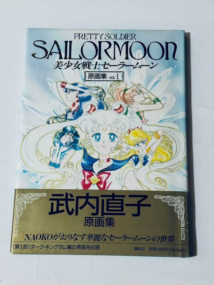 美少女戦士セーラームーン 原画集 Vol.1 講談社 帯付き 武内直子 美少女戦士セーラームーン 原画集 Vol.1 講談社 帯付き 武内直子