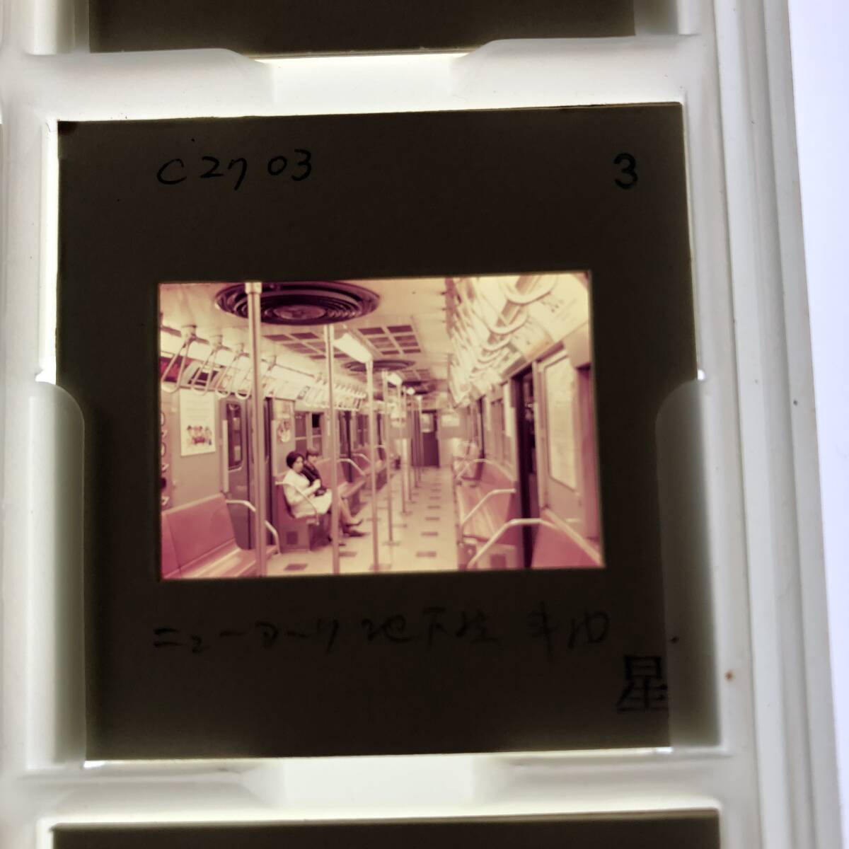 【昔の海外鉄道写真 ネガ ポジ】アメリカ/ニューヨーク/地下鉄■星晃 氏 所蔵■C2703■240924