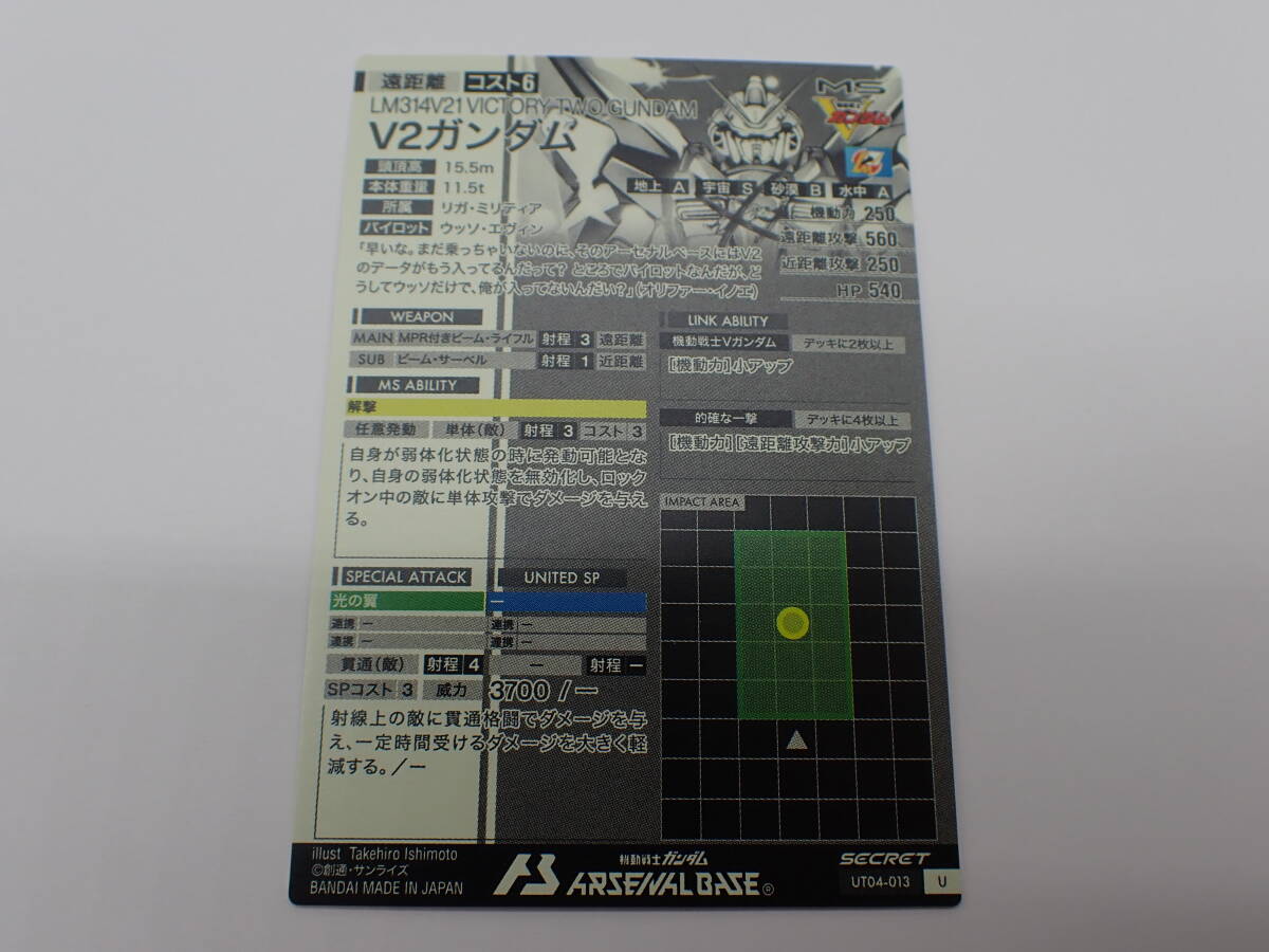 ha0922/08/43　機動戦士ガンダム アーセナルベース　V2ガンダム　UT04-013　SECRET