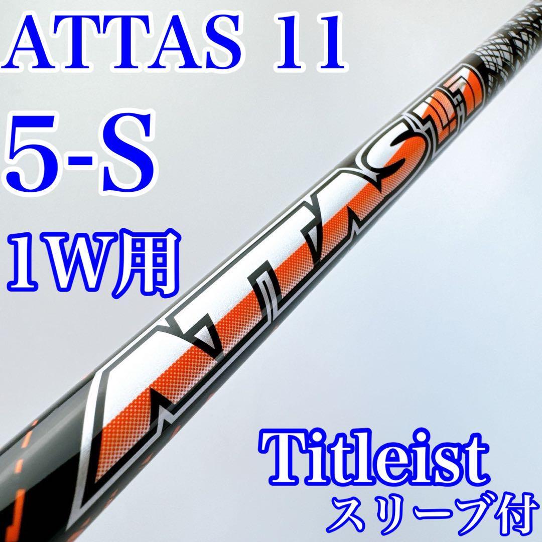 ATTAS11 アッタス11 (ジャック) 5S 1W ドライバー用 ピン PING ATTAS11 アッタス11 (ジャック) 5S 1W ドライバー用 ピン PING