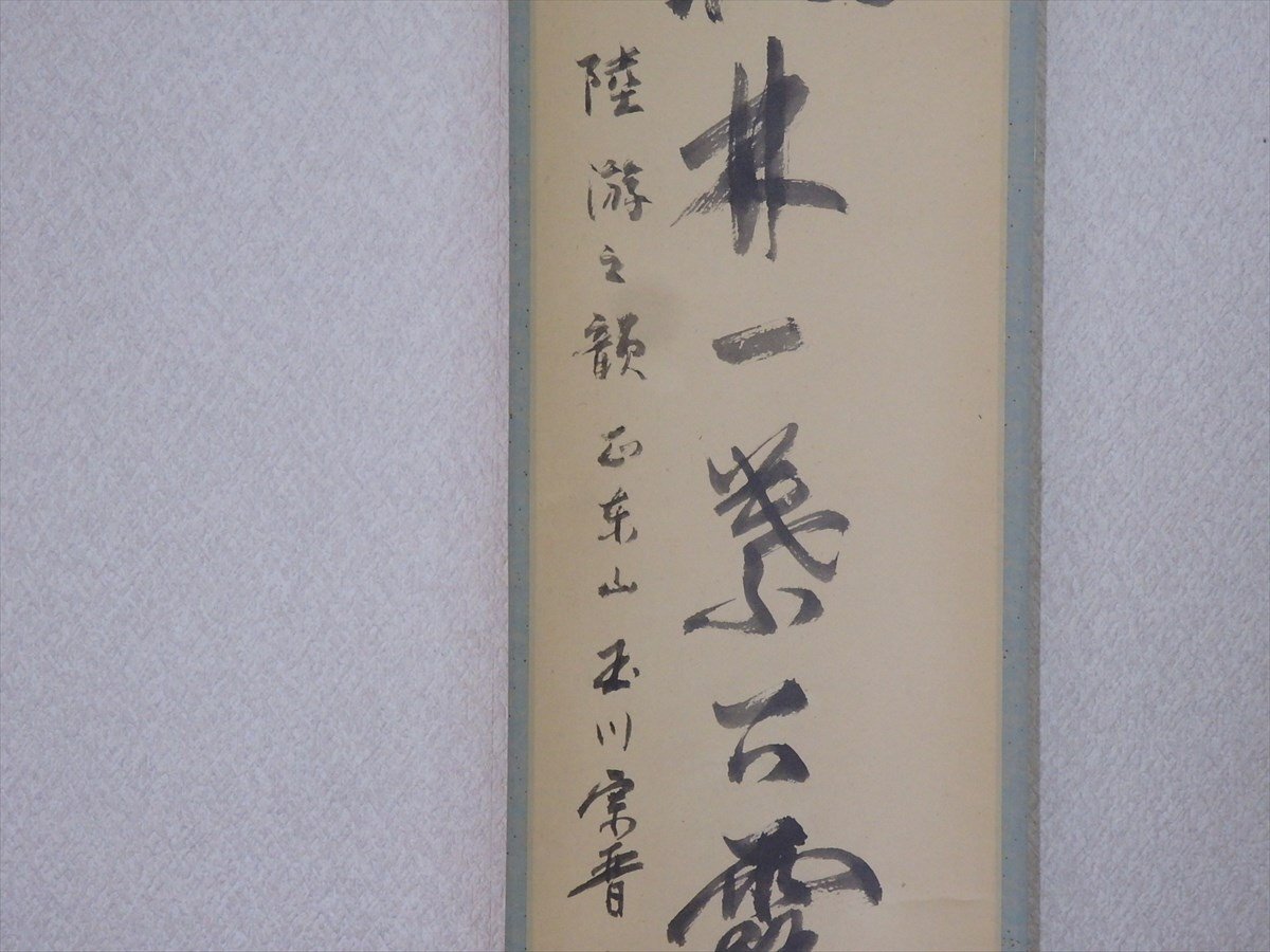 大森宗晋『無事日月長』茶道具 一行書 玉川遠州流 8代家元 掛軸25041707 Yahoo!オークション - 武家茶道の流派 玉川遠州流 八代 大森宗晋