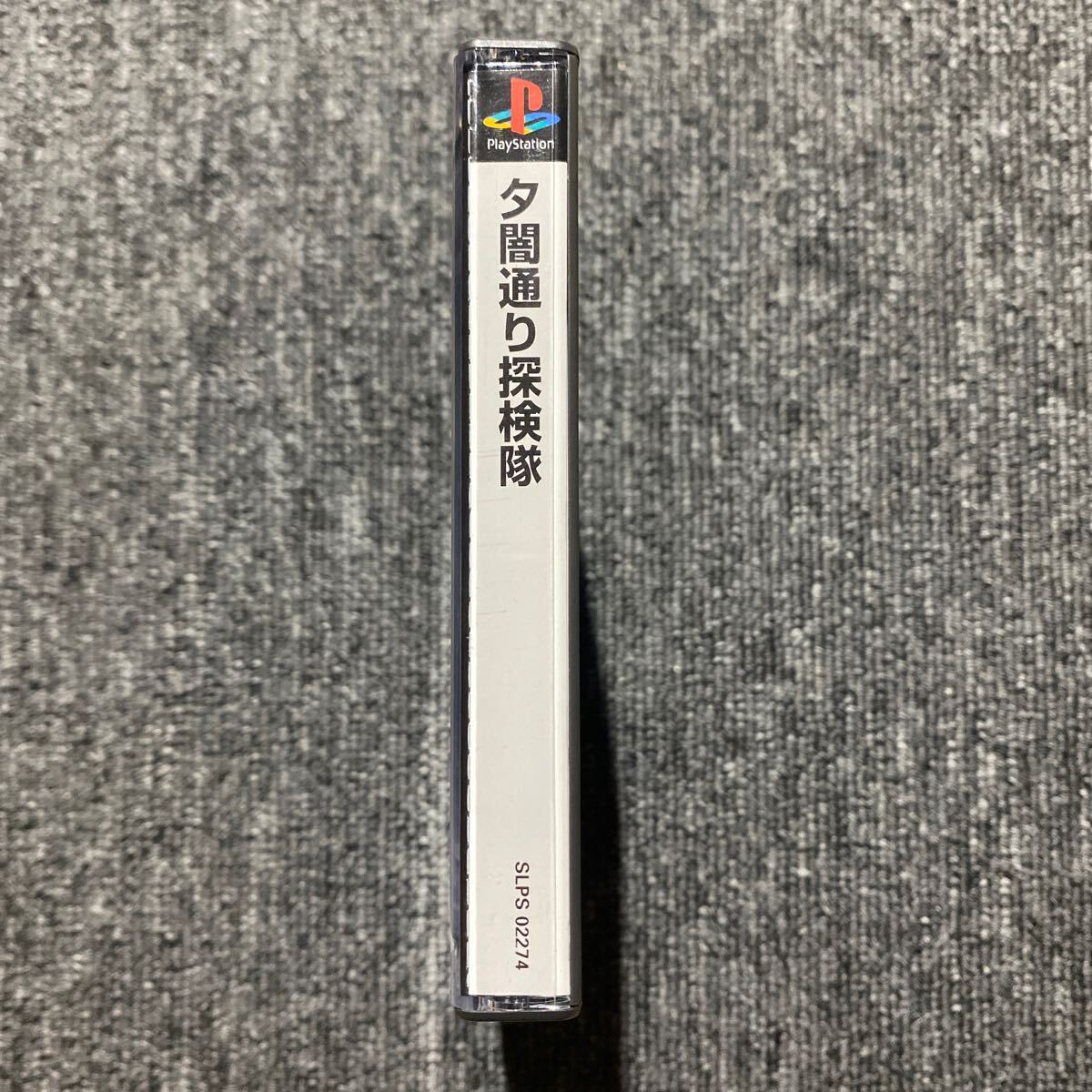 PS 夕闇通り探検隊|Yahoo!フリマ(旧PayPayフリマ) PS 夕闇通り探検隊|Yahoo!フリマ(旧PayPayフリマ)