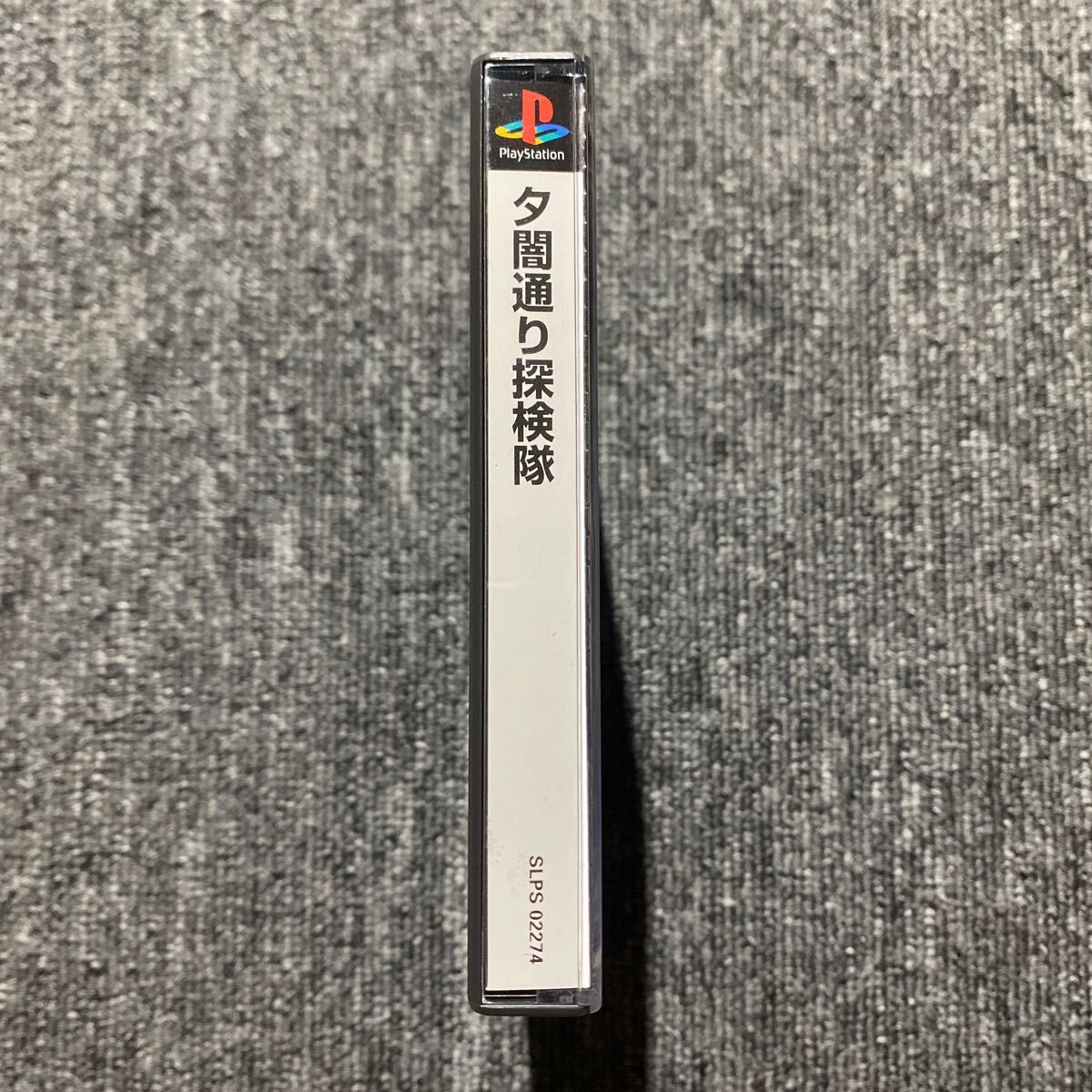 PS 夕闇通り探検隊|Yahoo!フリマ(旧PayPayフリマ) PS 夕闇通り探検隊|Yahoo!フリマ(旧PayPayフリマ)