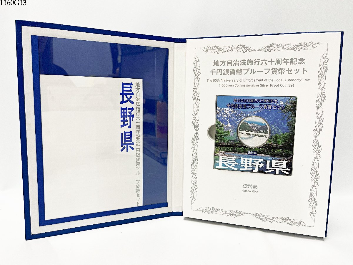 【高知県】地方自治法施行六十周年記念千円銀貨幣プルーフ貨幣セットB ○ 地方自治千円貨幣Bセット ☆ 高知県 ☆（地方自治法施行60