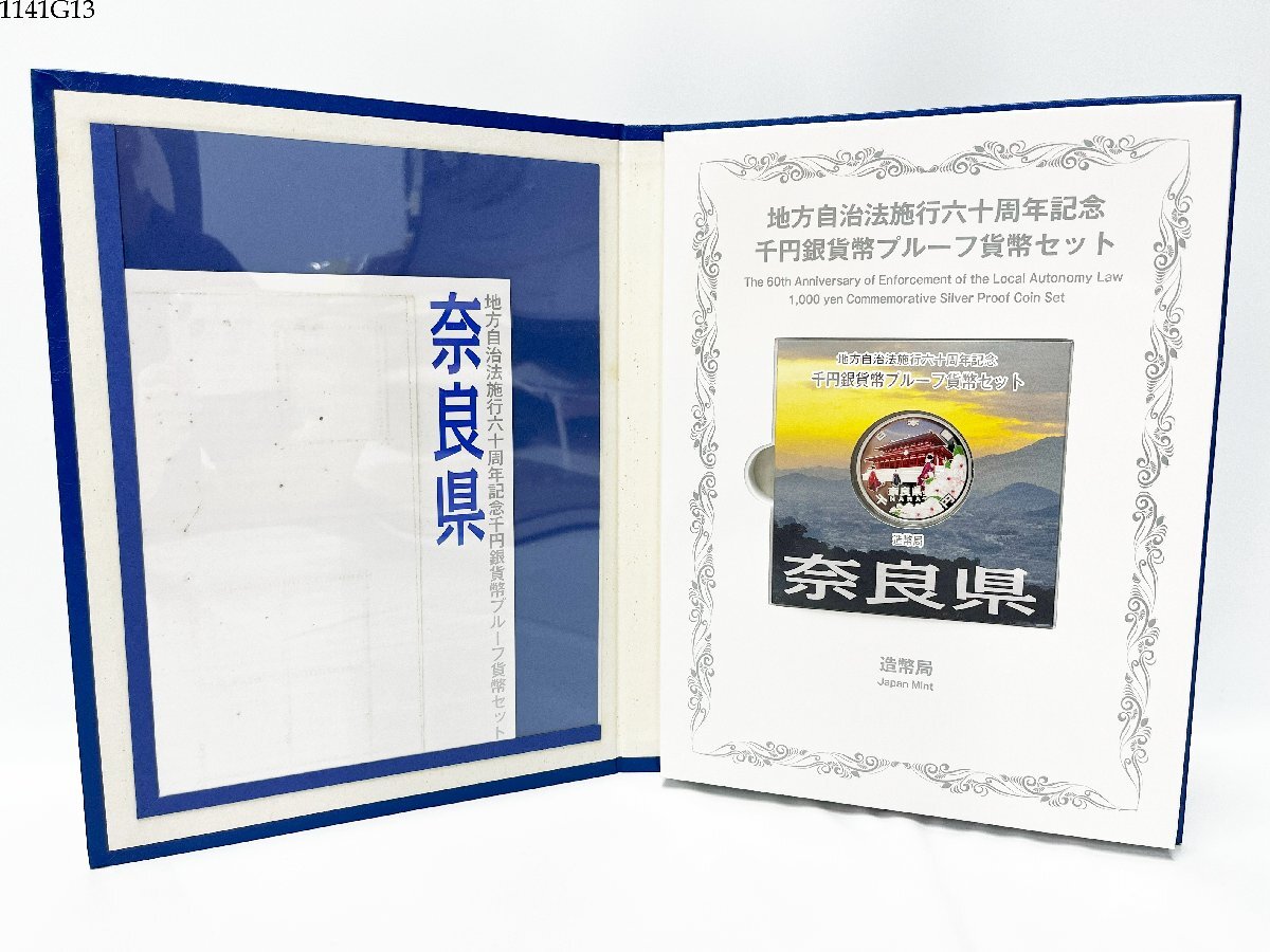 ★送料無料◎ 地方自治法施行60周年記念千円銀貨幣プルーフ貨幣セット 奈良県 Bセット 1000円銀貨 記念硬貨 造幣局 1141G13.