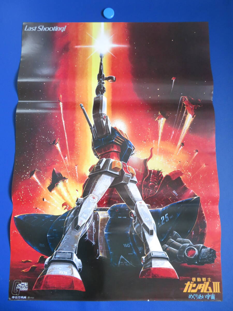 映画ポスター「機動戦士ガンダムⅢめぐりあい宇宙」アニメ|映画 映画ポスター「機動戦士ガンダムⅢめぐりあい宇宙」アニメ|映画