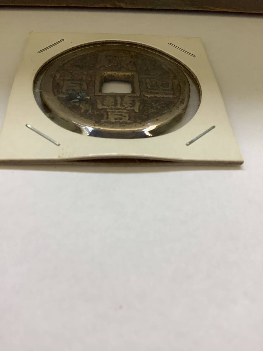 古銭 咸豊重宝 1円スタート 中国古銭 穴銭 硬貨 渡来銭 貨幣 古銭 咸豊重宝 1円スタート 中国古銭 穴銭 硬貨 渡来銭 貨幣
