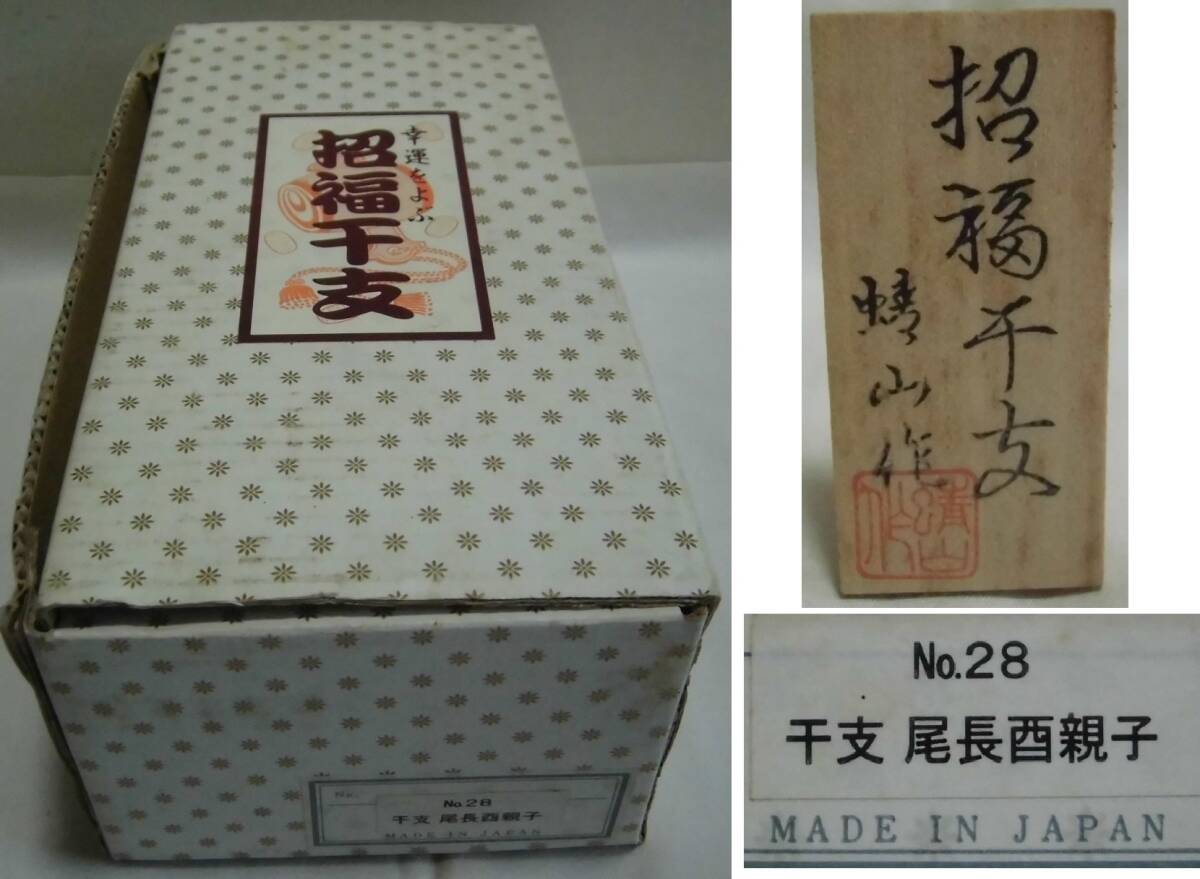 干支置物 尾長酉 親子 計2体 飾り台 風付 蜻山作 箱入り 色絵 金彩 鶏 にわとり 陶人形 土人形 招福 開運 縁起物 飾り物 オブジェ 工芸品