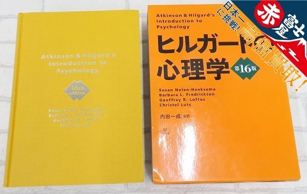 2A8229/ ヒルガードの心理学 第16版 スーザン・ノーレン・ホークセマ著 内田 一成 監訳 金剛出版 - 人文・社会 2A8229/ ヒルガードの心理学 第16版 スーザン・ノーレン・ホークセマ著 内田 一成 監訳 金剛出版 - 人文・社会
