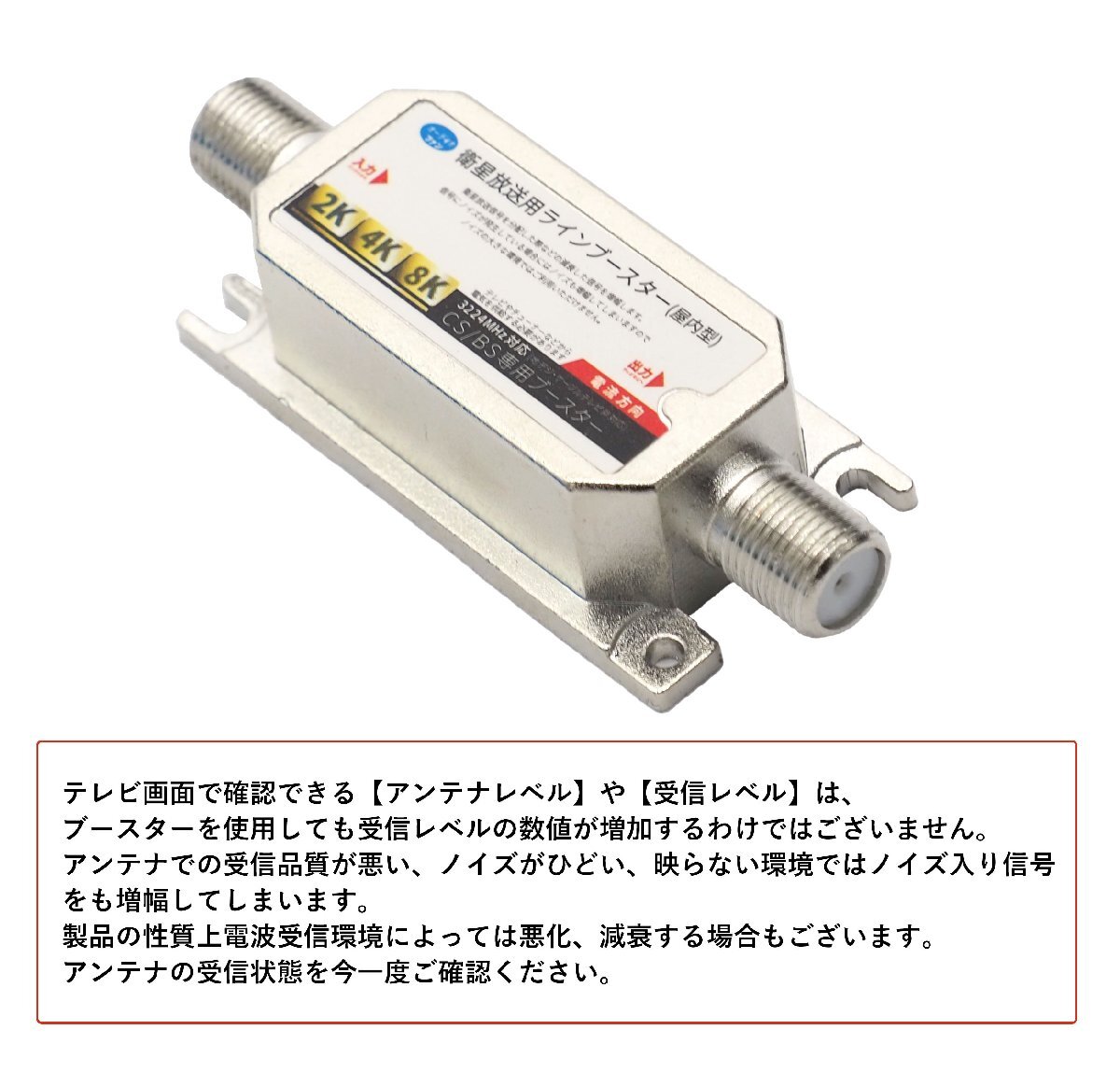 2K 4K 8K 対応 ラインブースター テレビアンテナ用 BS/CS専用 2K 4K 8K 対応 ラインブースター テレビアンテナ用 BS/CS専用
