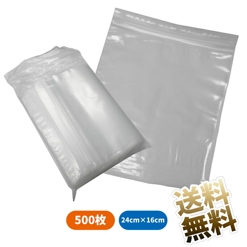 【500枚入】チャック付きポリ袋 タテ24cm ヨコ16cm チャック付き 透明 クリア 透明袋 梱包 袋 梱包資材