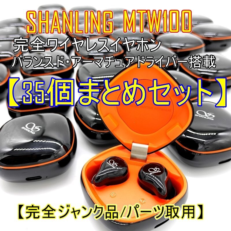 【35点セット】SHANLING 完全ワイヤレスイヤホン MTW100 シャンリン【パーツ取用】【完全ジャンク品】大特価品■24C-012