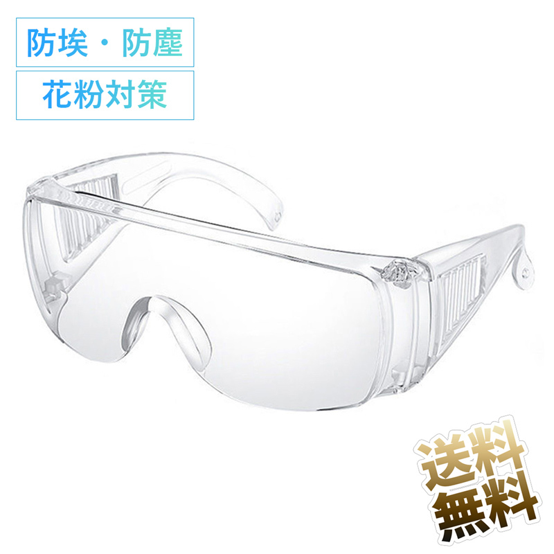 保護ゴーグル ×1點 ノーマルタイプ 保護メガネ 防護 防塵 ホコリ 花粉 対策 めがね 眼鏡 メガネ