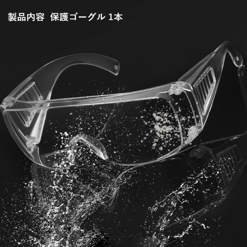保護ゴーグル ×1點 ノーマルタイプ 保護メガネ 防護 防塵 ホコリ 花粉 対策 めがね 眼鏡 メガネ
