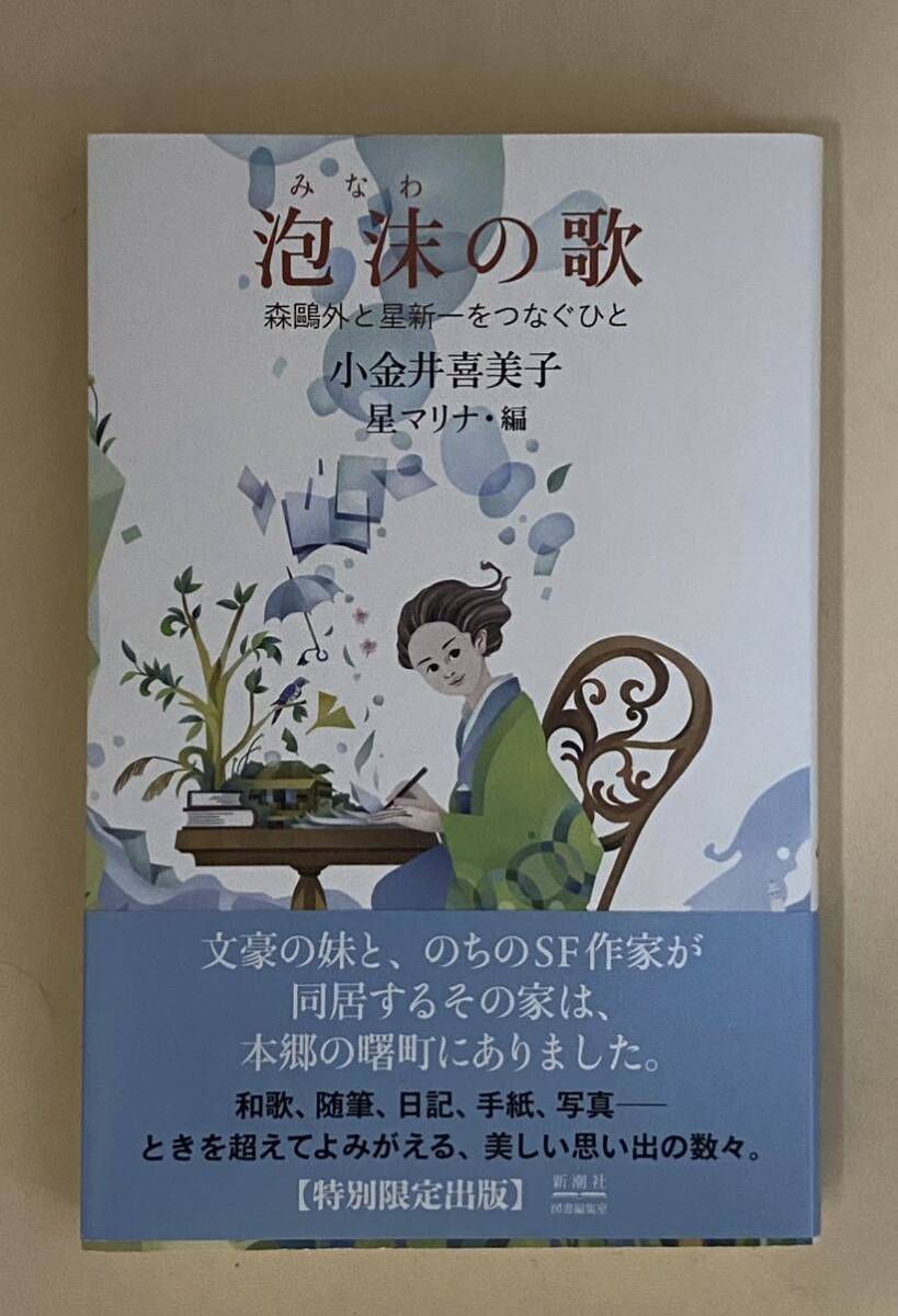 泡沫の歌　みなわのうた　小金井喜美子　星マリナ・編　星新一　2018年 新潮社