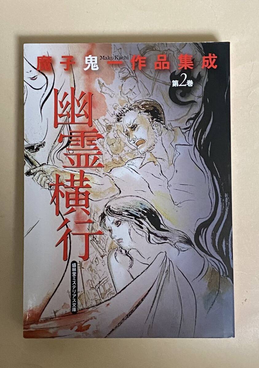 幽霊横行　魔子鬼一作品集成　第二巻　2017年 限定300部　盛林堂ミステリアス文庫　御息女インタビュー　僕の横浜地図