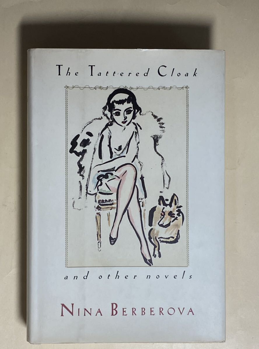 英語　ニーナ・ベルベローヴァ　1991年 小説集　Nina Berberova The Tattered Cloak and other novels