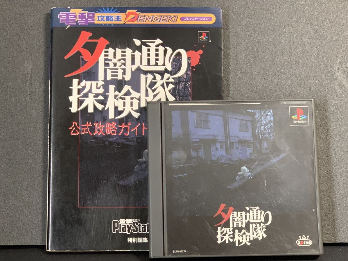 PS 夕闇通り探検隊 帯・葉書・地図付き+公式攻略ガイド セット PS 夕闇通り探検隊 帯・葉書・地図付き+公式攻略ガイド セット