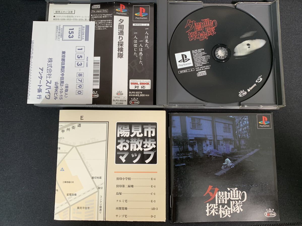 PS 夕闇通り探検隊 帯・葉書・地図付き+公式攻略ガイド セット PS 夕闇通り探検隊 帯・葉書・地図付き+公式攻略ガイド セット