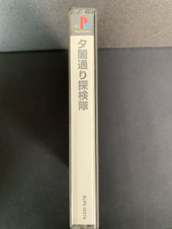 PS 夕闇通り探検隊 帯・葉書・地図付き+公式攻略ガイド セット PS 夕闇通り探検隊 帯・葉書・地図付き+公式攻略ガイド セット