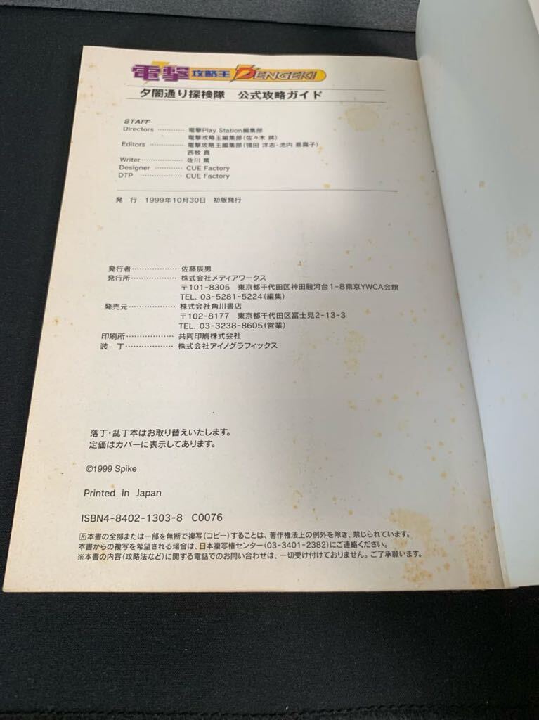 PS 夕闇通り探検隊 帯・葉書・地図付き+公式攻略ガイド セット PS 夕闇通り探検隊 帯・葉書・地図付き+公式攻略ガイド セット