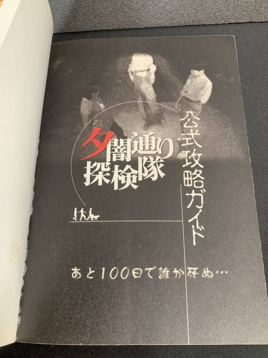 PS 夕闇通り探検隊 帯・葉書・地図付き+公式攻略ガイド セット PS 夕闇通り探検隊 帯・葉書・地図付き+公式攻略ガイド セット