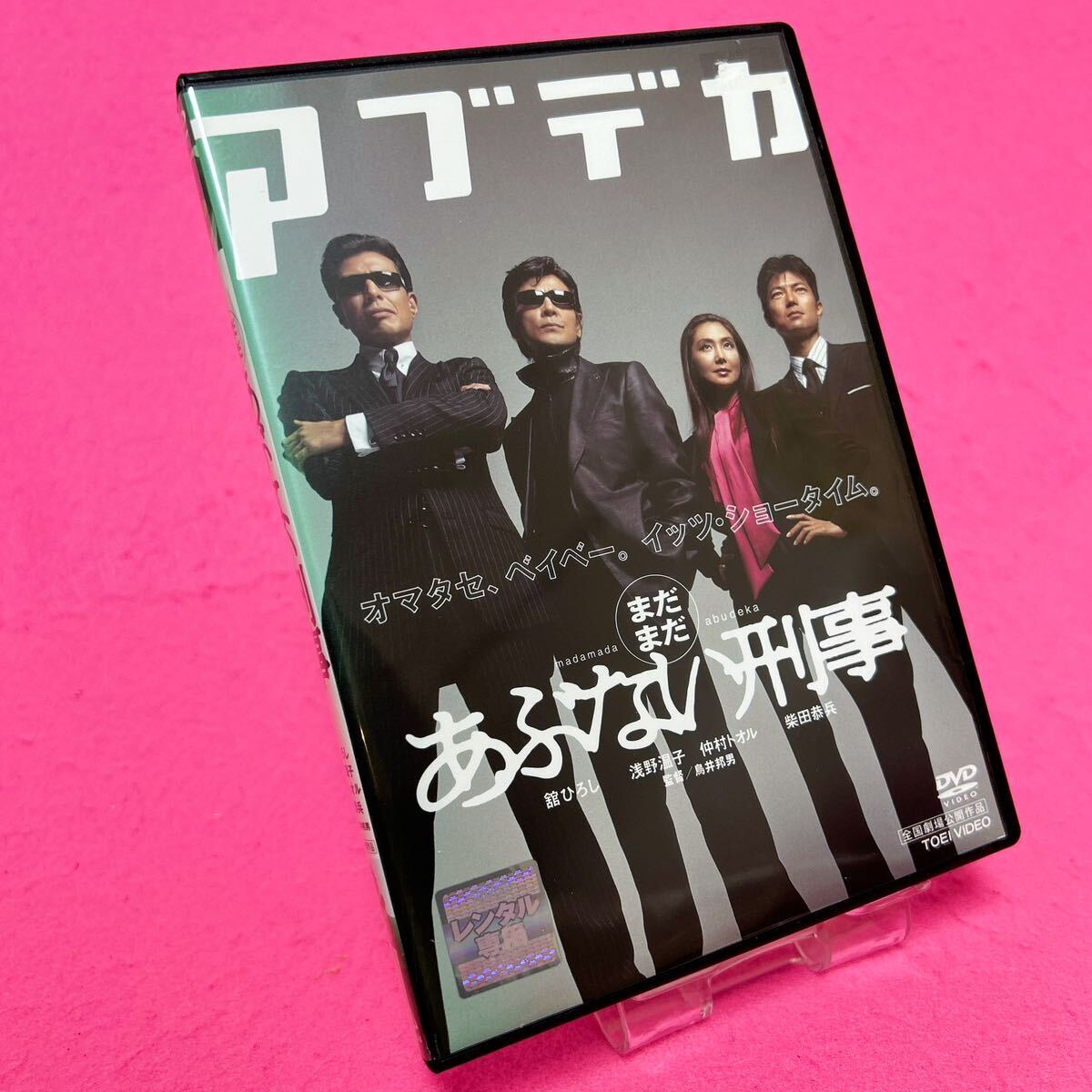 【新品ケース】まだまだあぶない刑事 DVD レンタル レンタル落ち 【新品ケース】まだまだあぶない刑事 DVD レンタル レンタル落ち