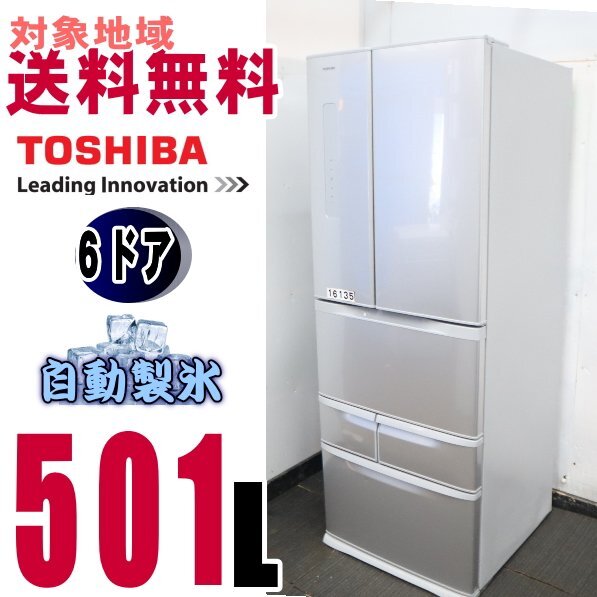 X-16135 地区指定 東芝お洒落な6ドア冷蔵庫501L GR-K50FR(500 X-16135 地区指定 東芝お洒落な6ドア冷蔵庫501L GR-K50FR(500