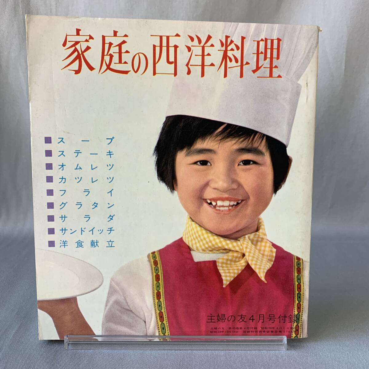 家庭の西洋料理 主婦の友 1961年4月号付録 主婦の友社 昭和36年4