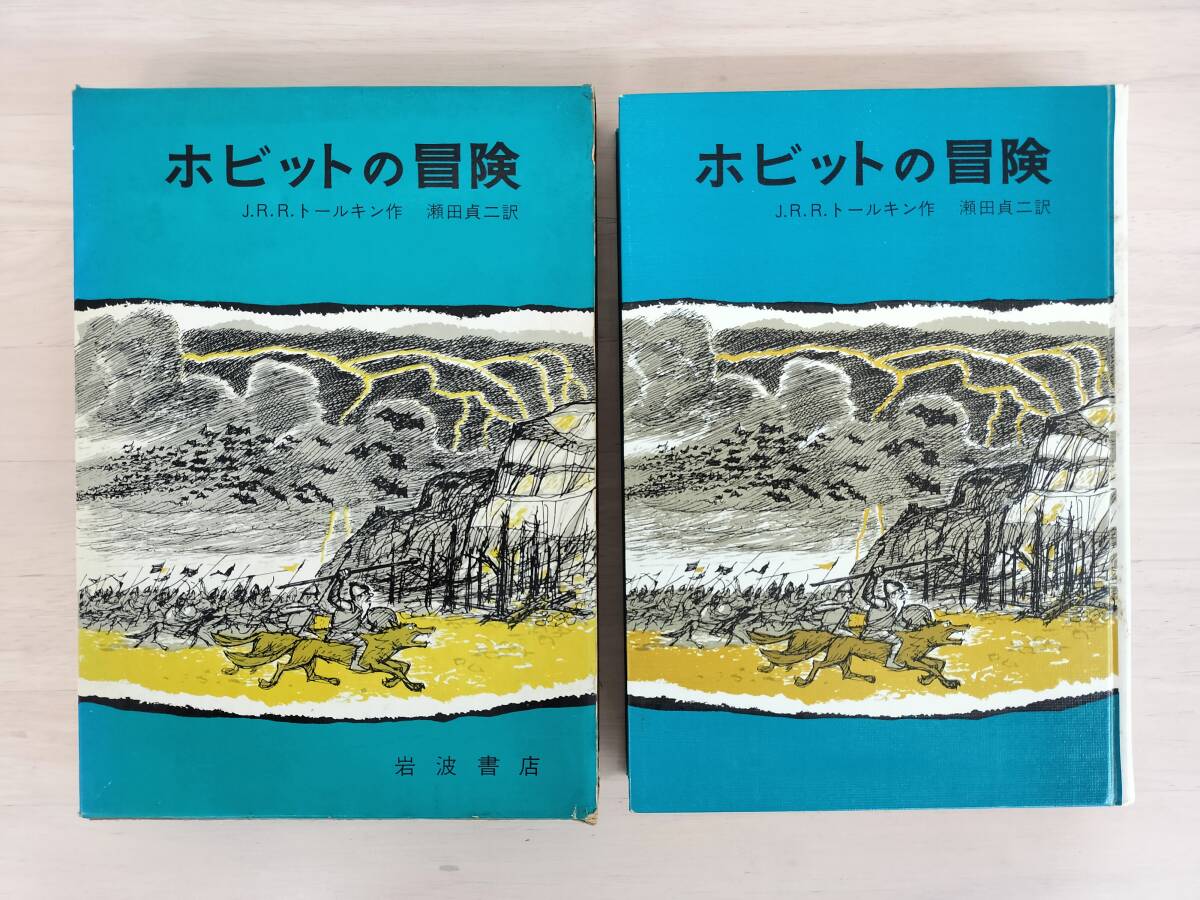 KK110-026 岩波の愛蔵版19 ホビットの冒険 J.R R トールキン作 瀬田貞二訳 岩波書店 1973年7月30日 第2刷発行(外国人作家)|売買されたオークション情報、yahooの商品情報をアーカイブ公開 - オ 外国人作家 KK110-026 岩波の愛蔵版19 ホビットの冒険 J.R R トールキン作 瀬田貞二訳 岩波書店 1973年7月30日 第2刷発行(外国人作家)|売買されたオークション情報、yahooの商品情報をアーカイブ公開 - オ 外国人作家