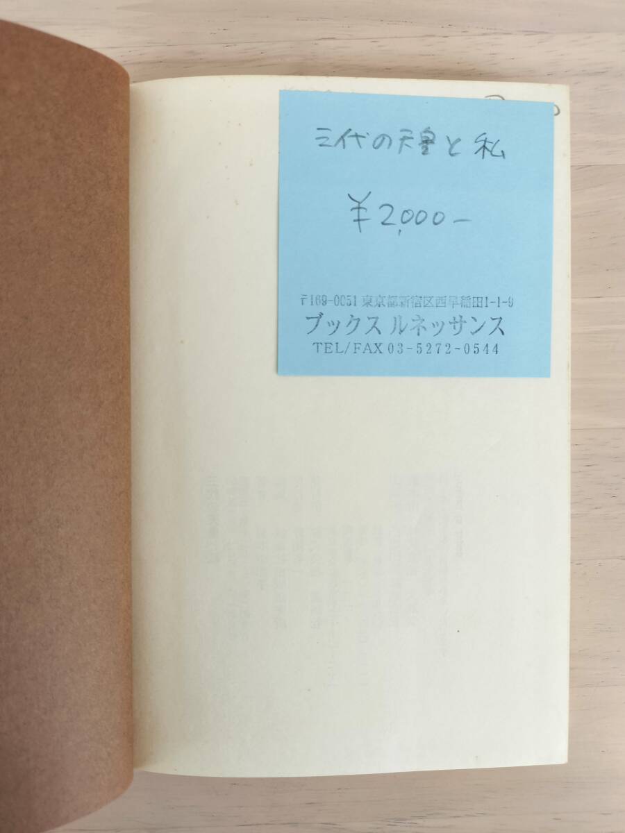 KK106-010 三代の天皇と私 梨本伊都子 講談社 昭和50年12月10日 KK106-010 三代の天皇と私 梨本伊都子 講談社 昭和50年12月10日