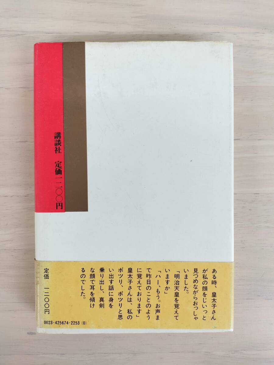 KK106-010 三代の天皇と私 梨本伊都子 講談社 昭和50年12月10日 KK106-010 三代の天皇と私 梨本伊都子 講談社 昭和50年12月10日